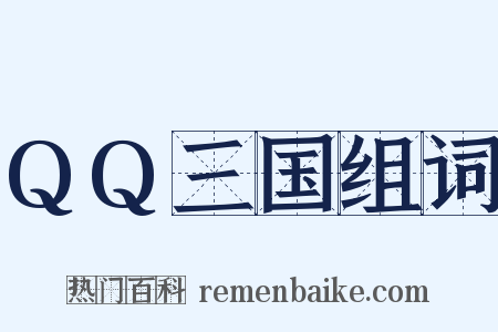 QQ三国组词是什么意思的图片